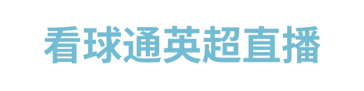 看球通